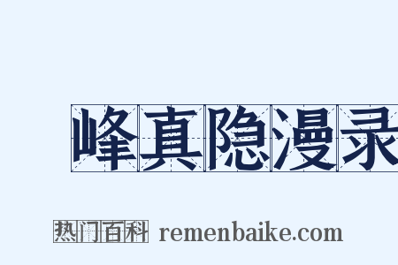 鄮峰真隐漫录是什么意思的图片